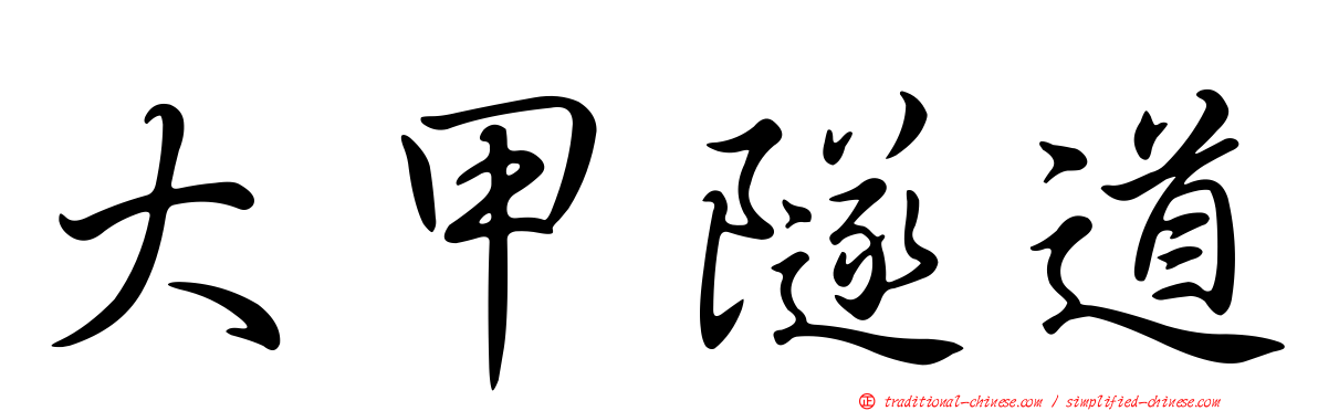 大甲隧道