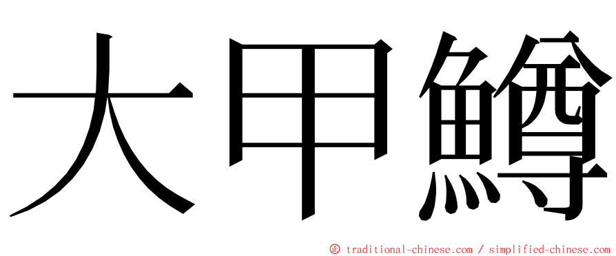 大甲鱒 ming font