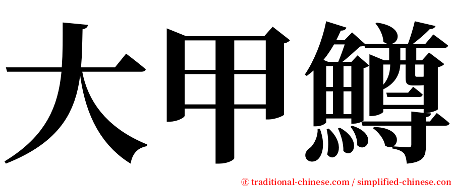 大甲鱒 serif font