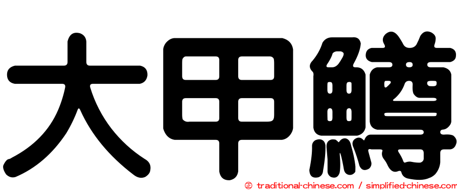大甲鱒