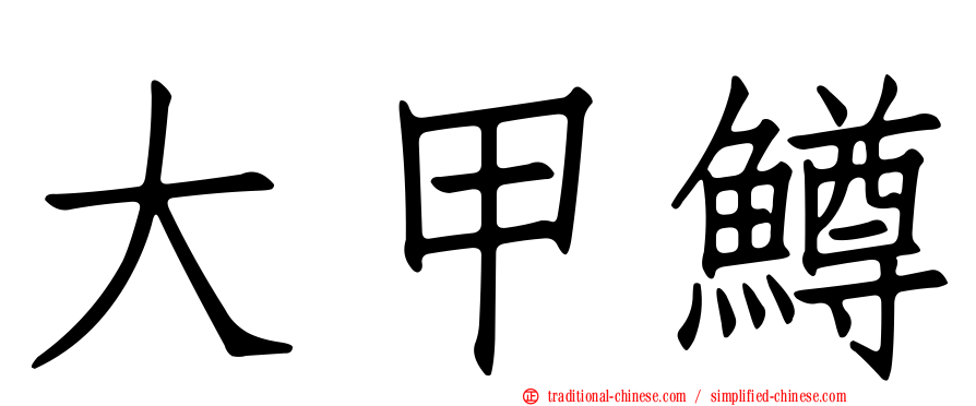 大甲鱒