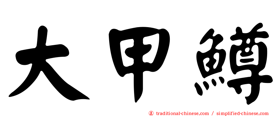 大甲鱒