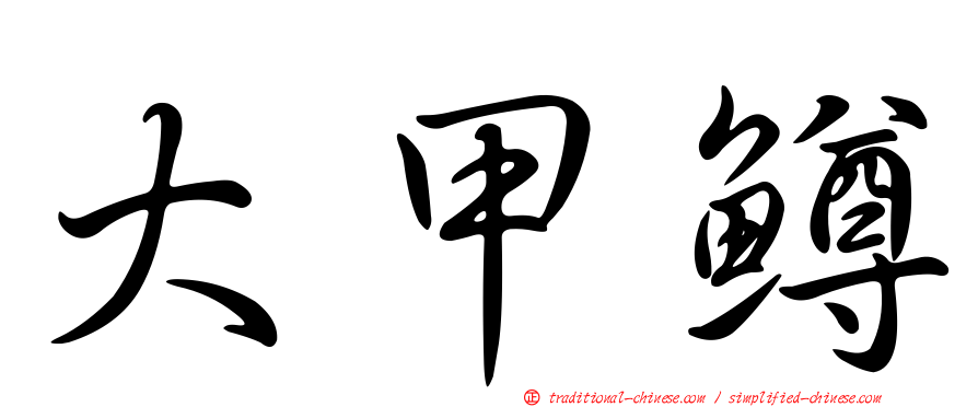 大甲鱒