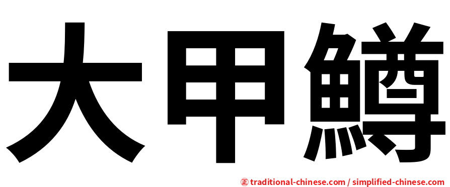 大甲鱒