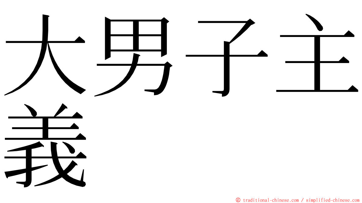 大男子主義 ming font