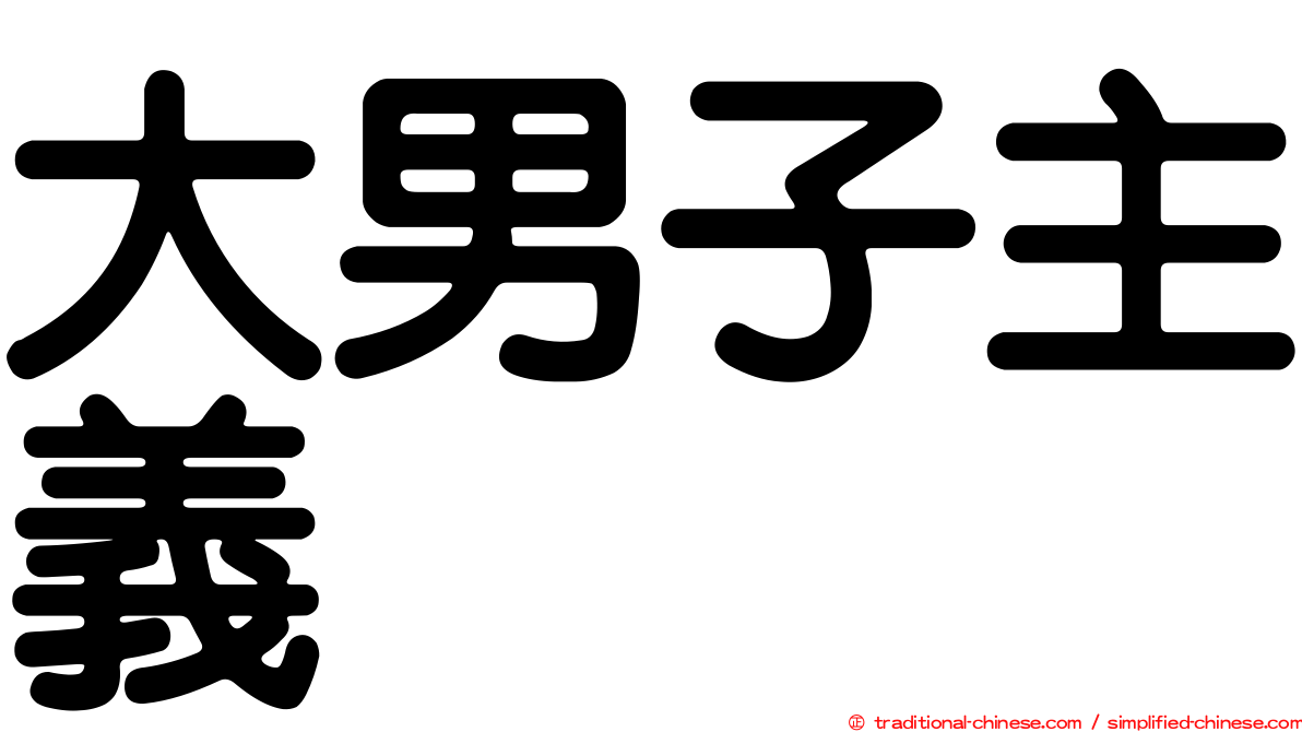 大男子主義