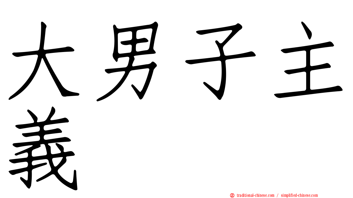 大男子主義