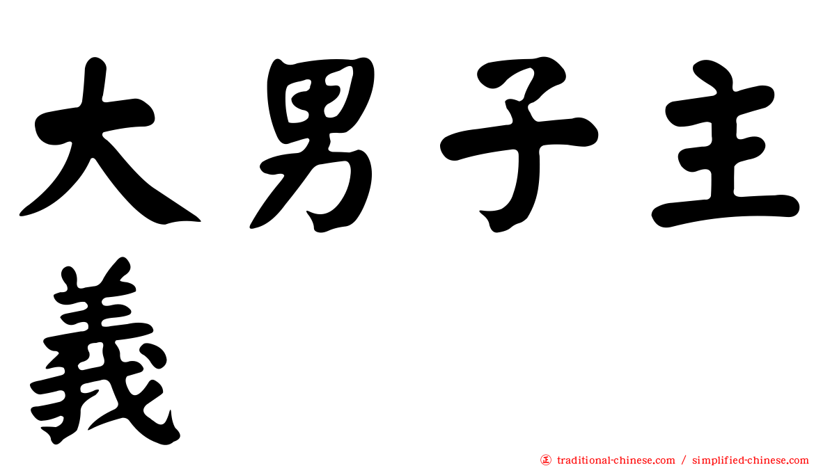 大男子主義