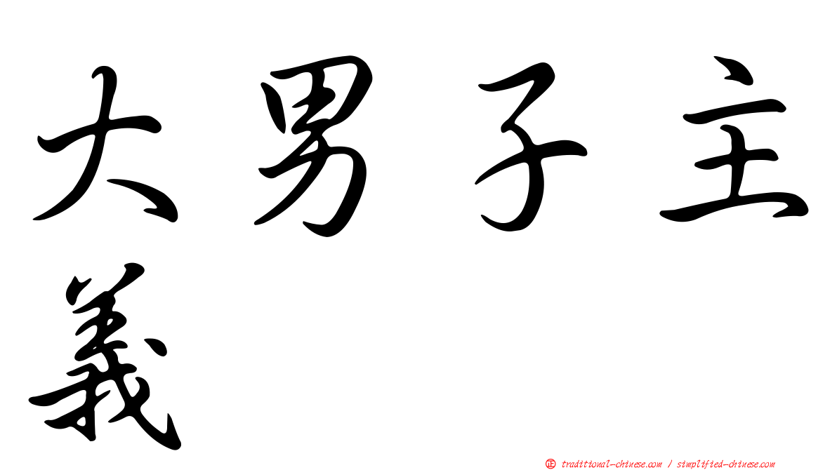 大男子主義
