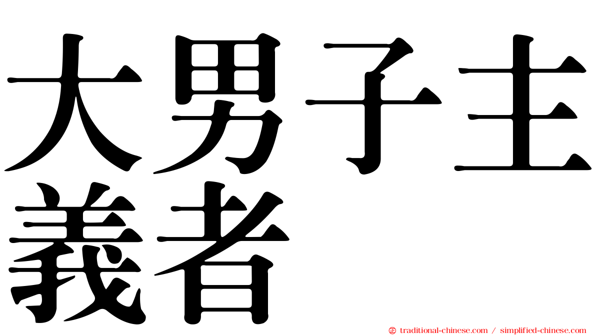 大男子主義者