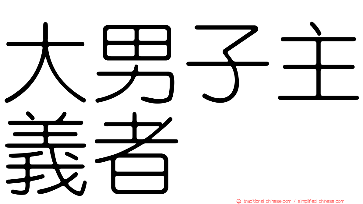 大男子主義者