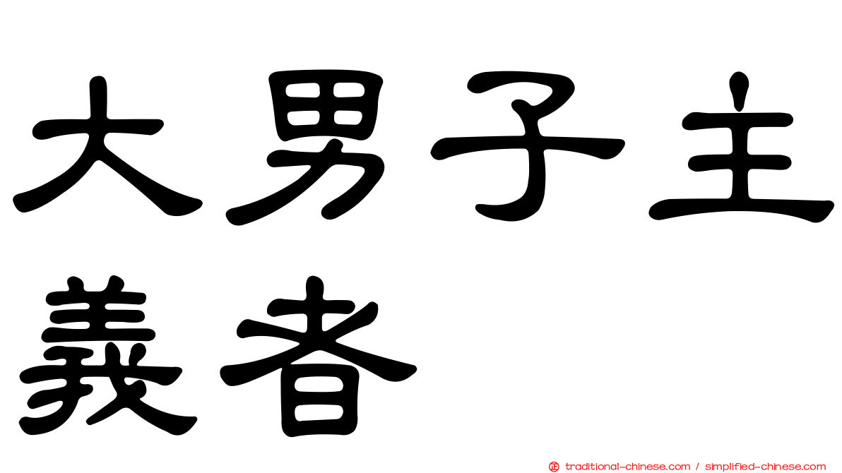 大男子主義者