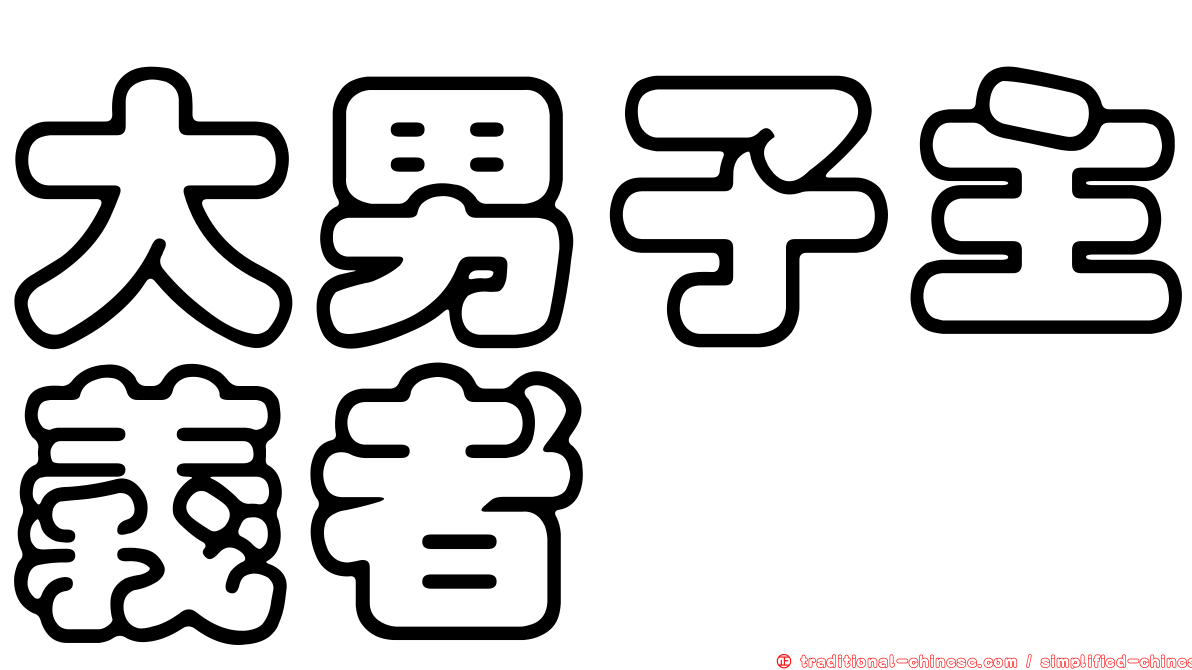 大男子主義者