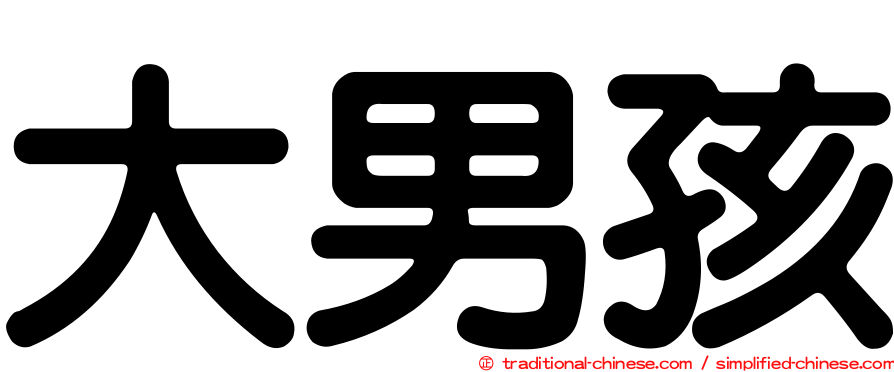 大男孩