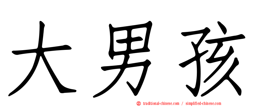 大男孩