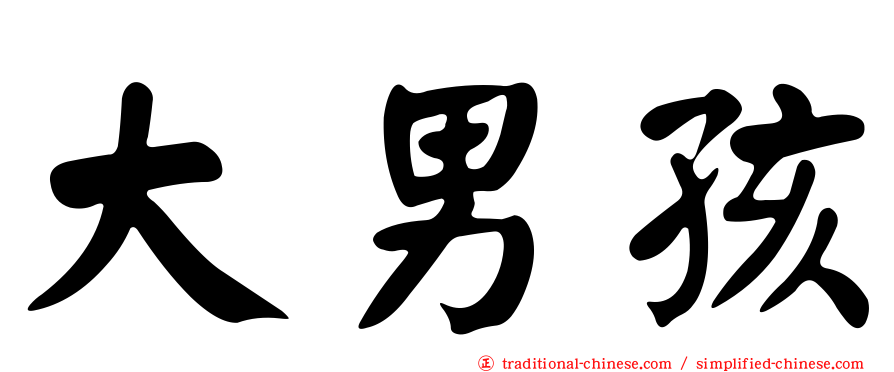 大男孩