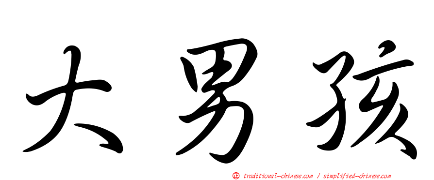 大男孩