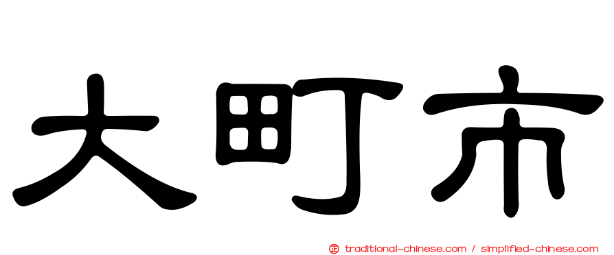 大町市