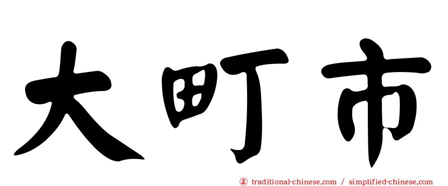 大町市