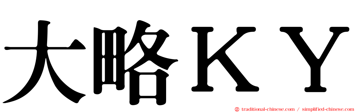 大略ＫＹ