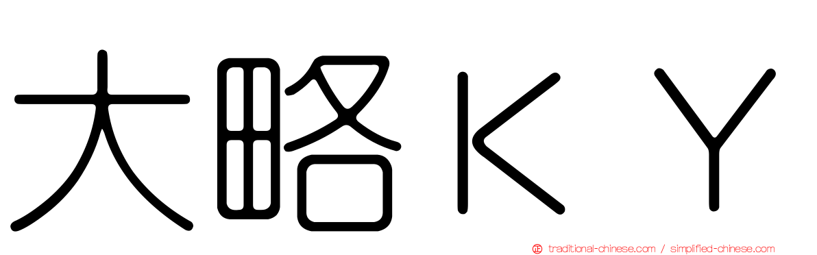 大略ＫＹ