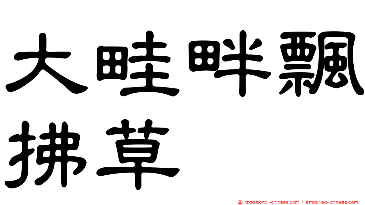 大畦畔飄拂草