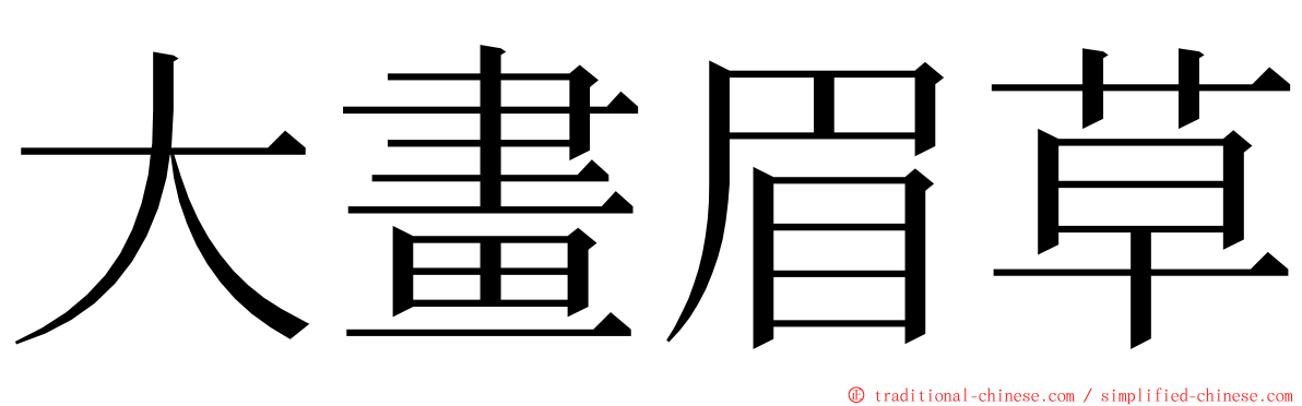 大畫眉草 ming font