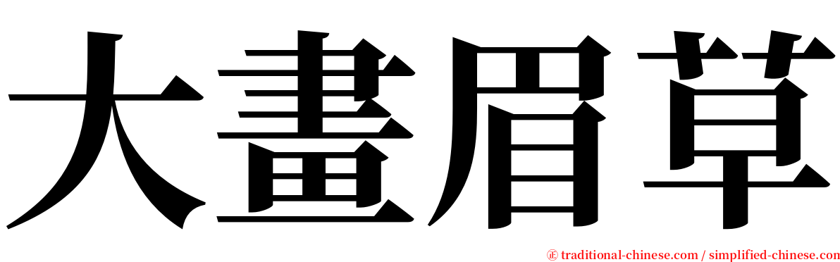 大畫眉草 serif font