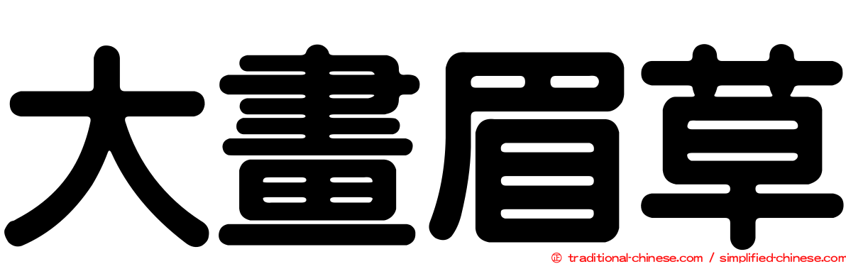 大畫眉草