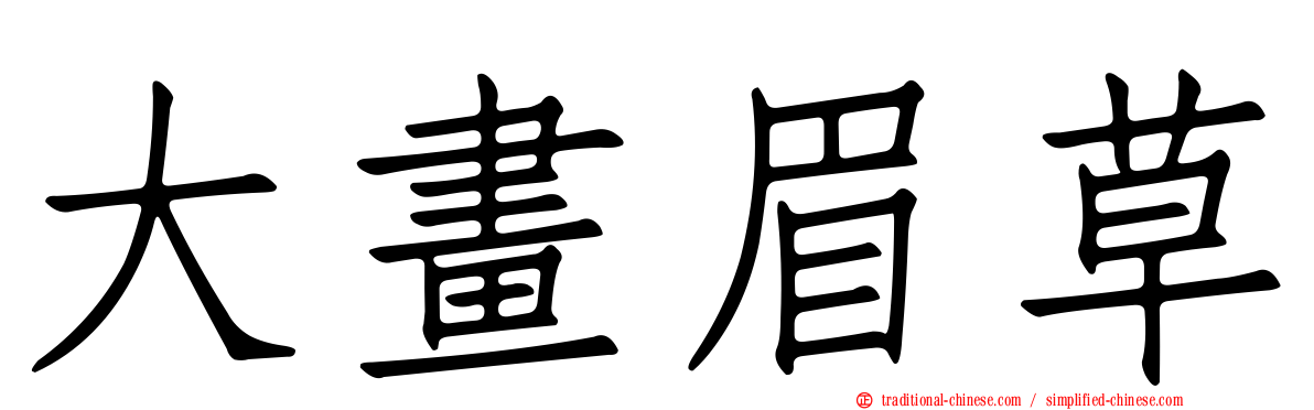 大畫眉草