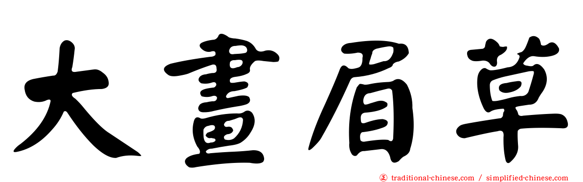 大畫眉草