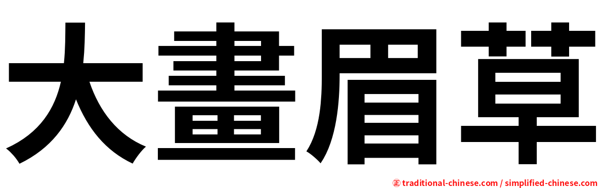 大畫眉草