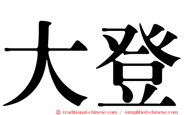 大登