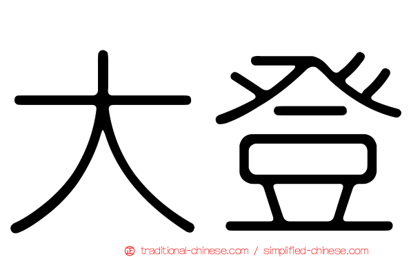 大登
