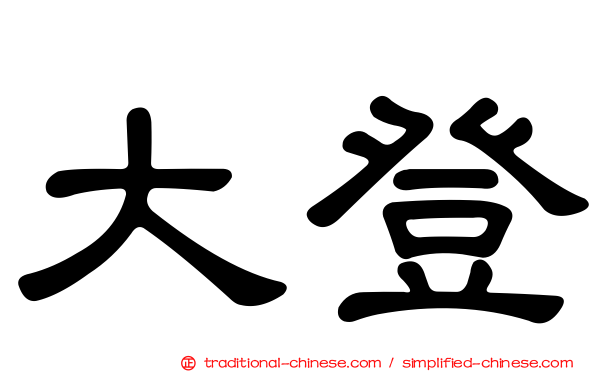 大登