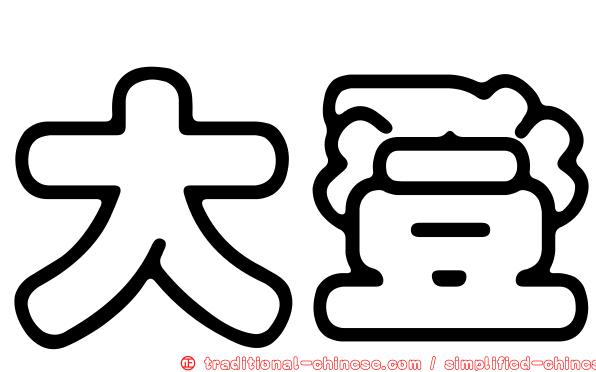 大登