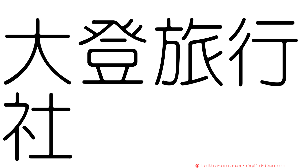 大登旅行社