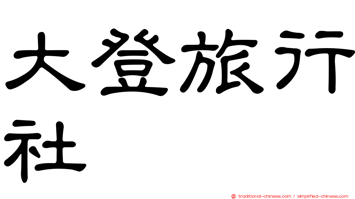 大登旅行社