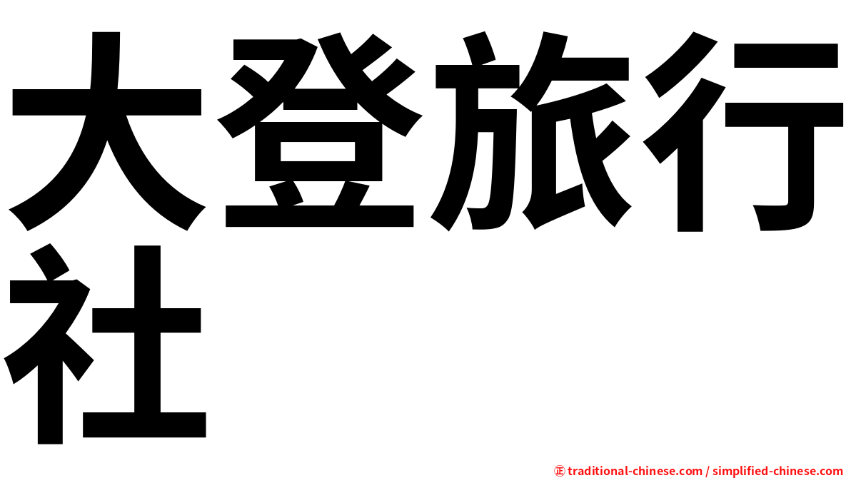 大登旅行社