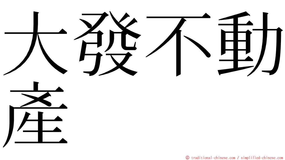 大發不動產 ming font