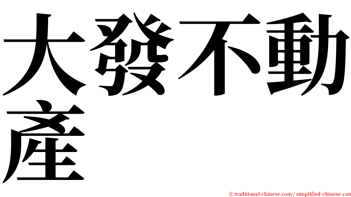 大發不動產 serif font