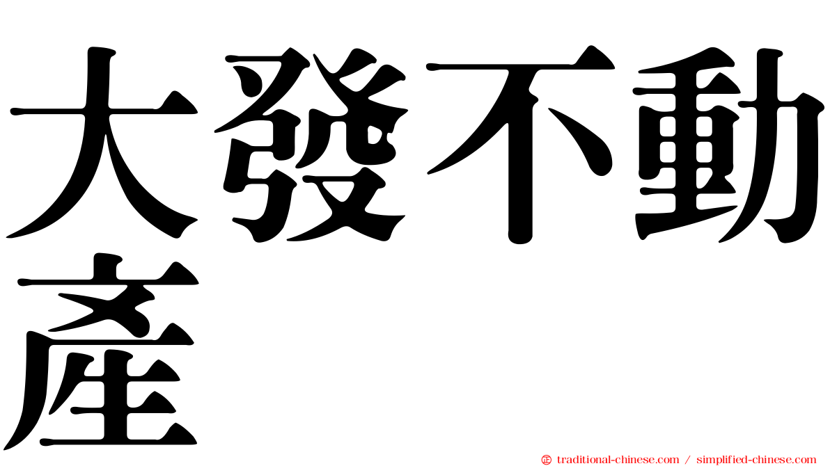 大發不動產