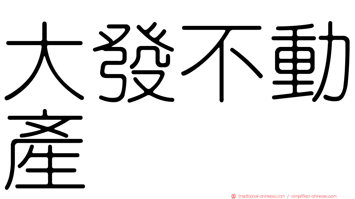 大發不動產