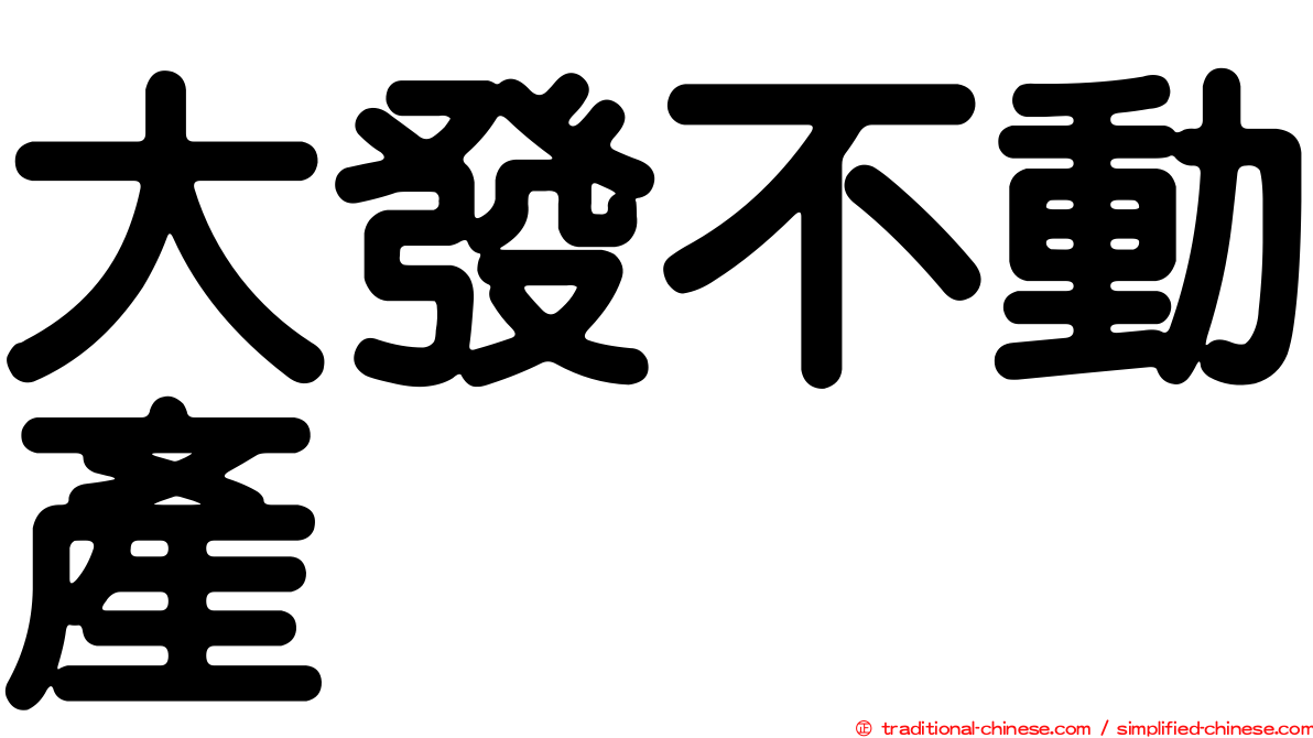 大發不動產