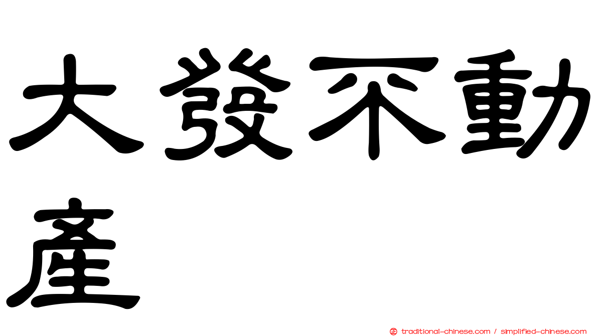 大發不動產