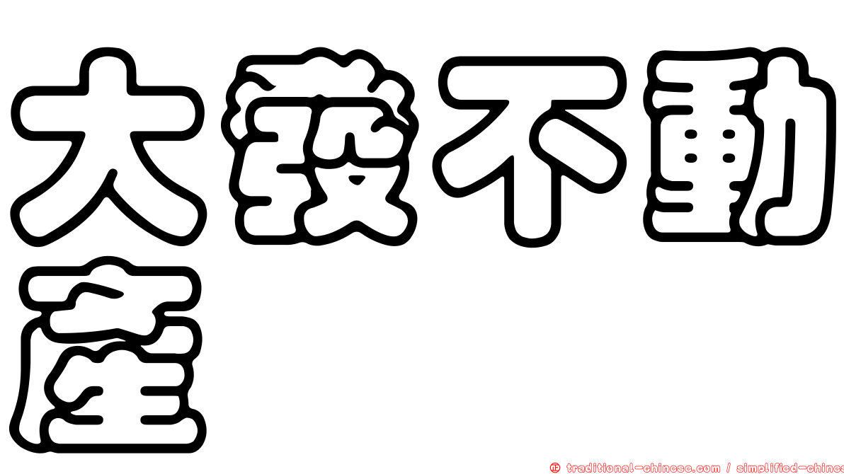大發不動產