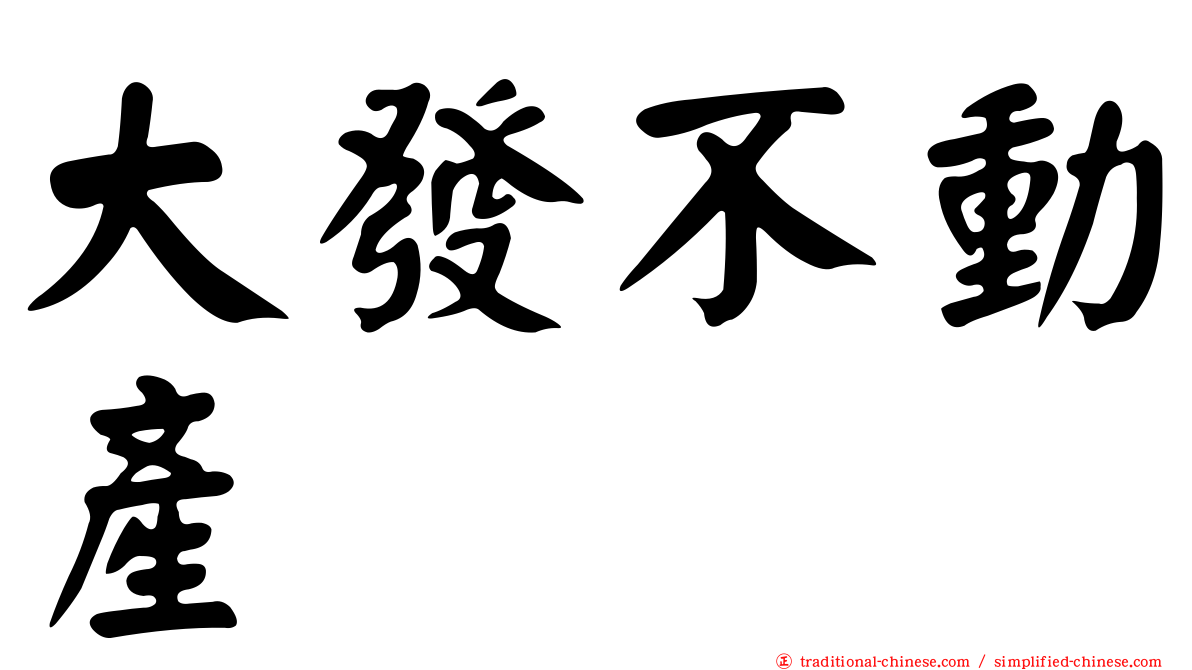 大發不動產