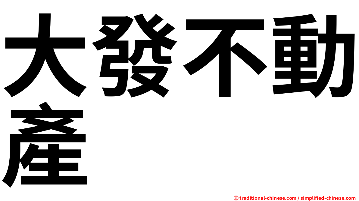 大發不動產
