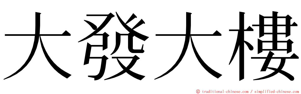 大發大樓 ming font