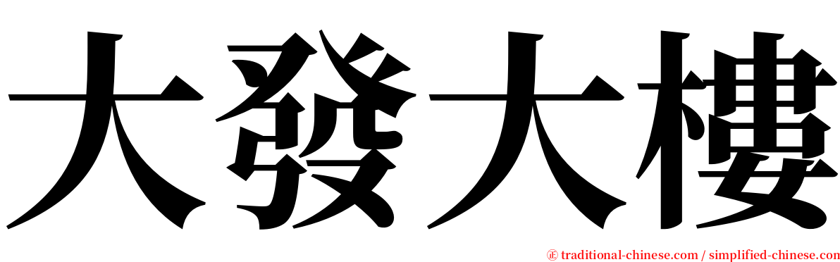 大發大樓 serif font